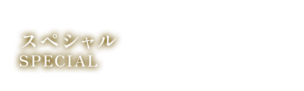 スペシャル