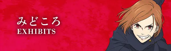 みどころ