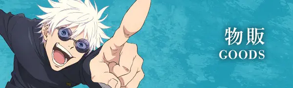物販