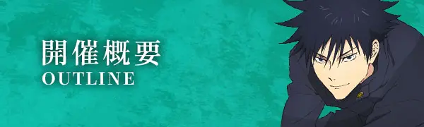 開催概要