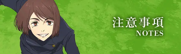 注意事項