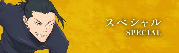 スペシャル