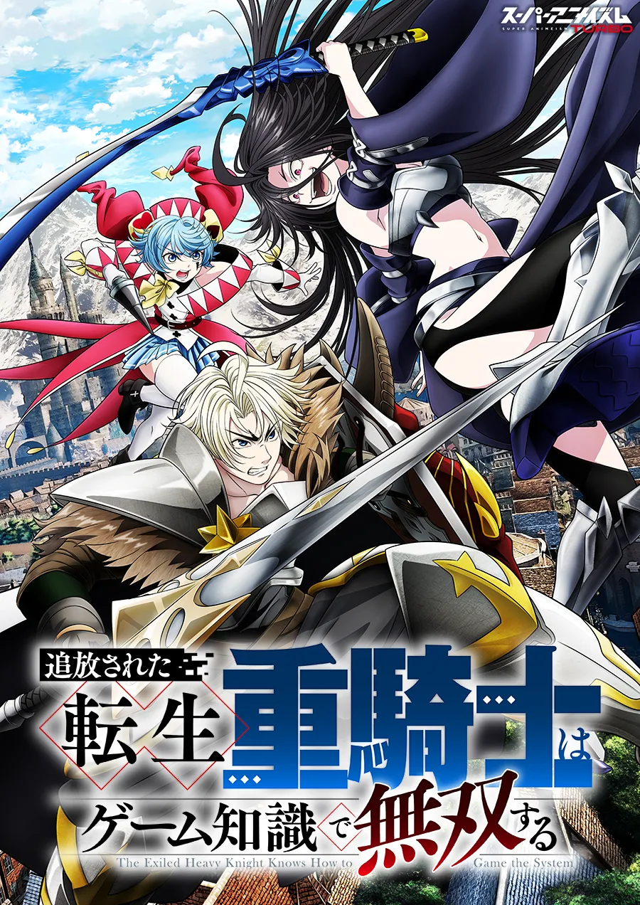 追放された転生重騎士はゲーム知識で無双する