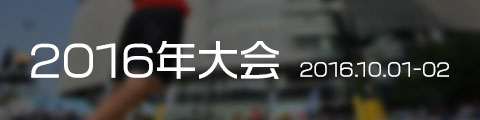 2016年大会