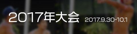 2017年大会