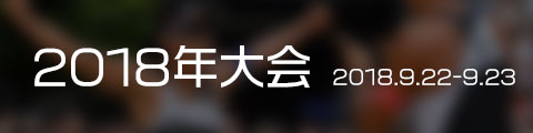 2018年大会