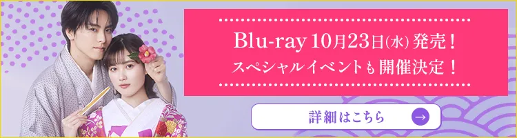 ドラマ特区「過保護な若旦那様の甘やかし婚」Blu-ray発売＆スペシャルイベント開催決定