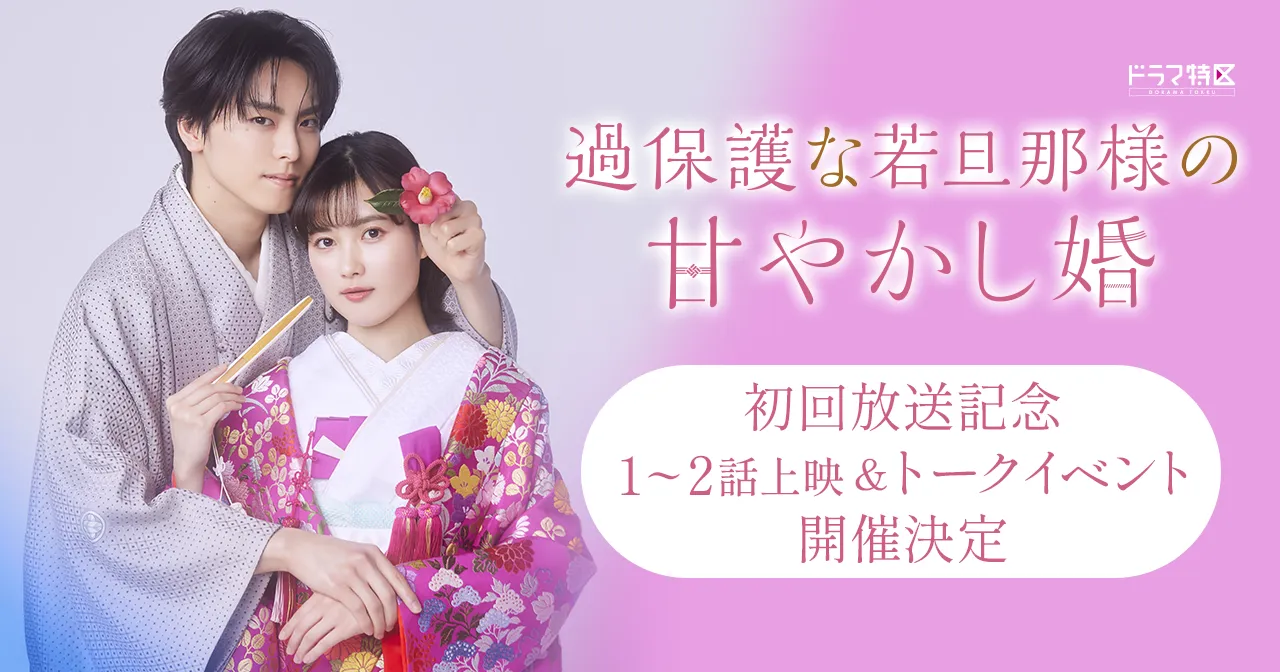 ドラマ特区「過保護な若旦那様の甘やかし婚」初回放送記念 1～2話上映＆トークイベント開催決定