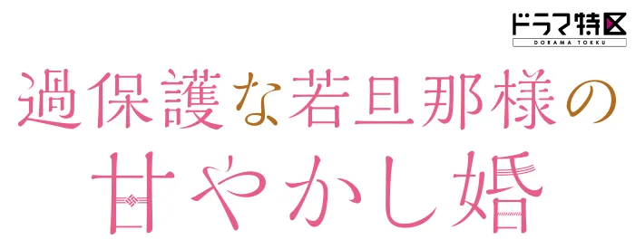ドラマ特区【過保護な若旦那様の甘やかし婚】