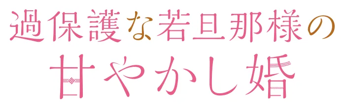 過保護な若旦那様の甘やかし婚