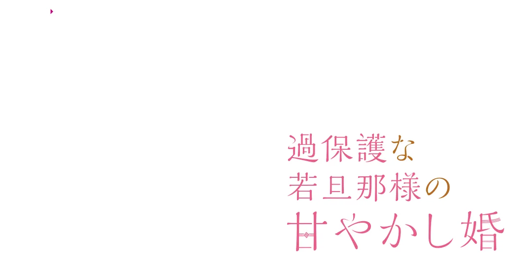 ドラマ特区「過保護な若旦那様の甘やかし婚」