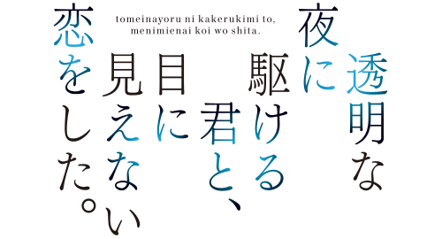 透明な夜に駆ける君と、目に見えない恋をした。