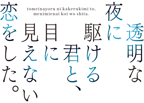 透明な夜に駆ける君と、目に見えない恋をした。