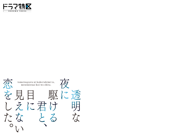 ドラマ特区「透明な夜に駆ける君と、目に見えない恋をした。」