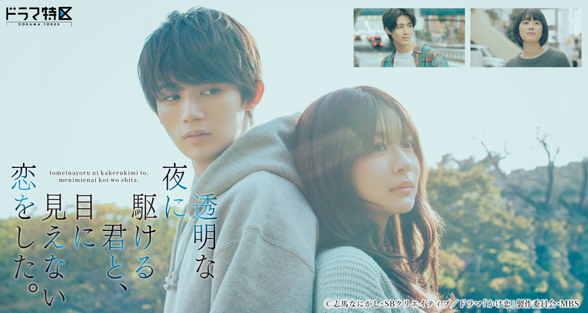 トピックス | 透明な夜に駆ける君と、目に見えない恋をした。 | ドラマ