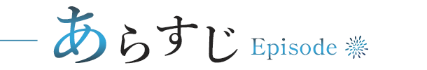 あらすじ-Episode-