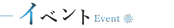 イベント-Event-