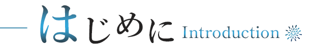 はじめに-Introduction-