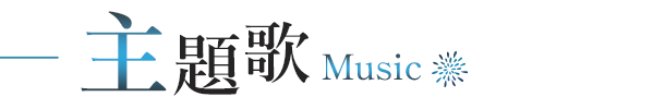 主題歌-Music-