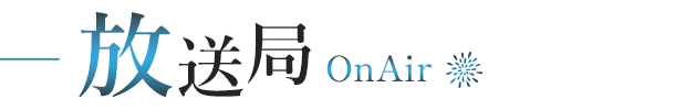 放送局-OnAir-