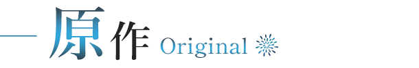 原作-Original-