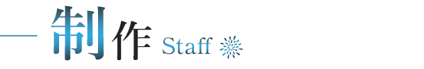 制作-Staff-