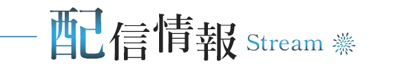 配信情報-Stream-