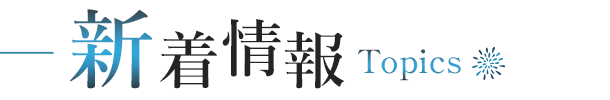 新着情報-Topics-