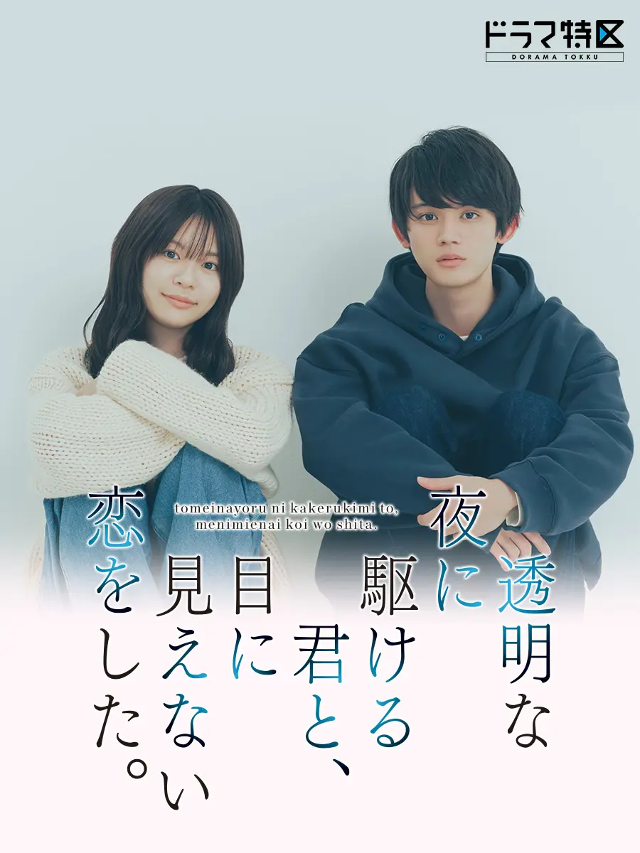 透明な夜に駆ける君と、目に見えない恋をした。 | ドラマ特区 | MBS