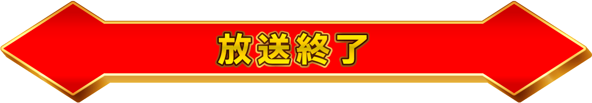 放送終了