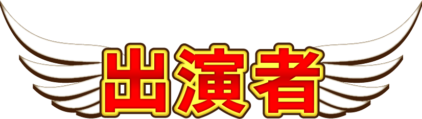 出演者