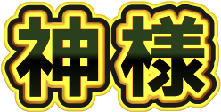 神様