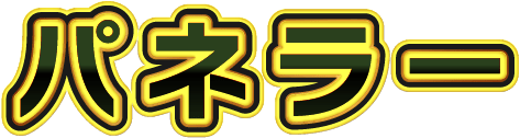 パネラー