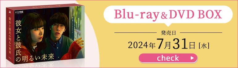ドラマ特区「彼女と彼氏の明るい未来」Blu-ray&DVD BOX 2024年7月31日（水）発売決定！