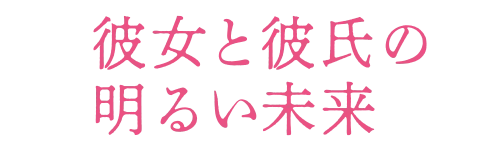 ドラマ特区「彼女と彼氏の明るい未来」