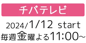 ［チバテレビ］2024/1/12 fri start 毎週金曜よる11:00～