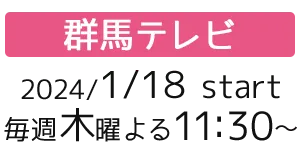 ［群馬テレビ］2024/1/18 thu start 毎週木曜よる11:30～