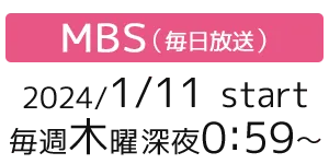 ［MBS（毎日放送）］2024/1/11 thu start 毎週木曜深夜0:59～