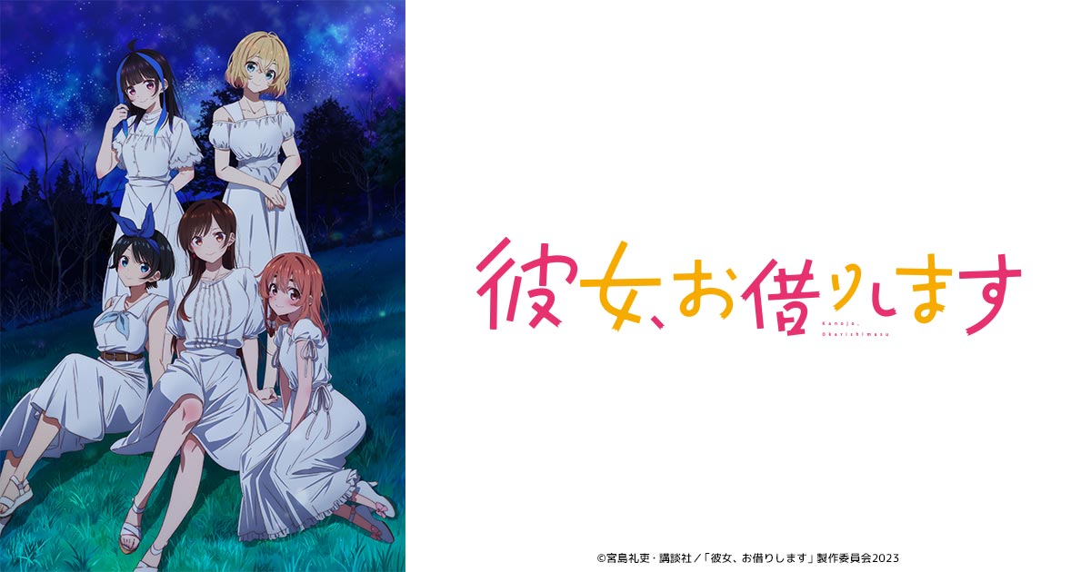 彼女、お借りします#36+おしり枠・いきものさん#12【スーパーアニメイズム】