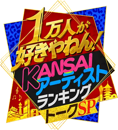 1万人が好きやねん！KANSAI アーティストランキングトークSP