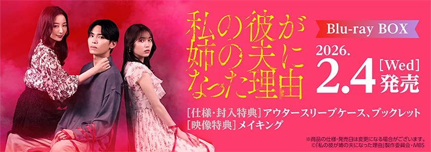 「私の彼が姉の夫になった理由」Blu-ray BOX 2026.2.4[wed]発売