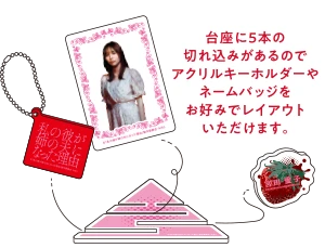 台座に5本の切れ込みがあるのでアクリルキーホルダーやネームバッジをお好みでレイアウトいただけます。