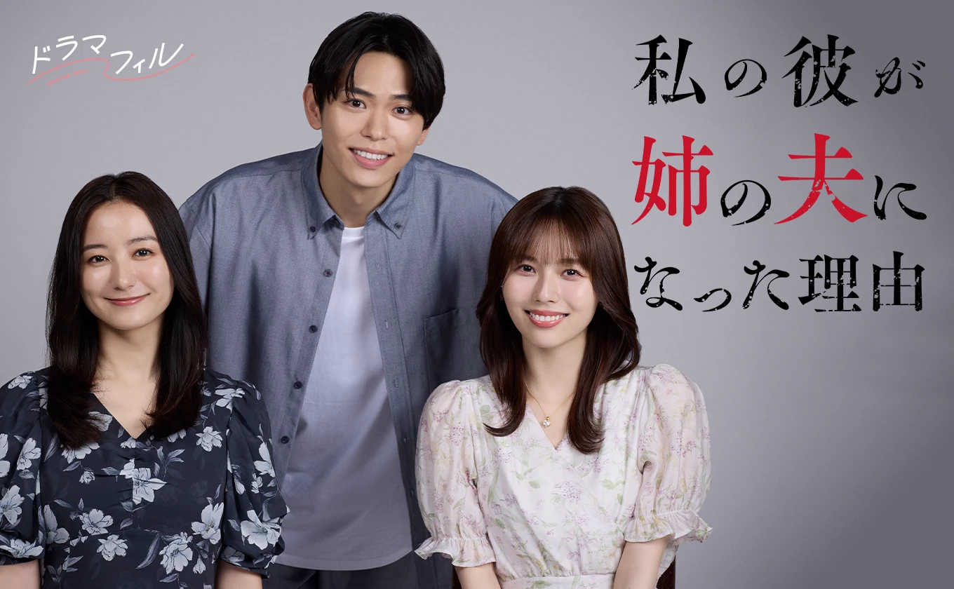 ドラマフィル「私の彼が姉の夫になった理由」