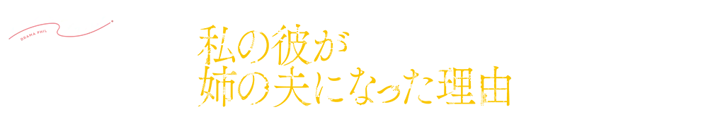 ドラマフィル「私の彼が姉の夫になった理由」