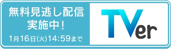 見逃し配信実施中