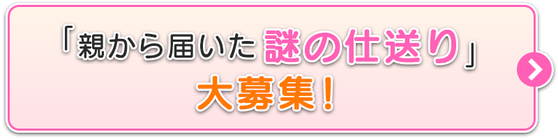 「親から届いた謎の仕送り」大募集！