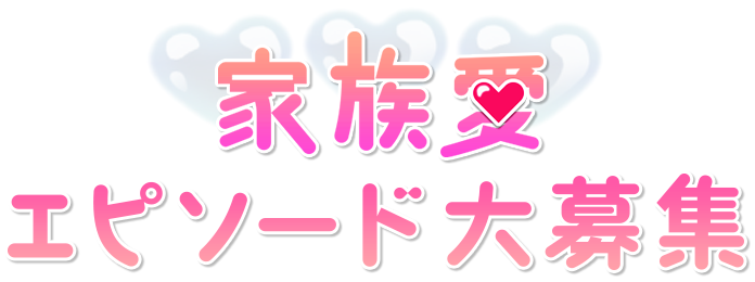 今日もドッカ ン 家族愛が爆発だ Gp Mbs 毎日放送