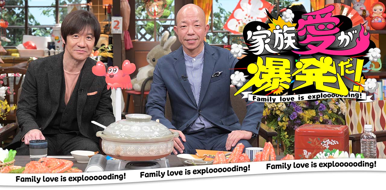 家族愛が爆発だ！お正月スペシャルのサムネイル画像