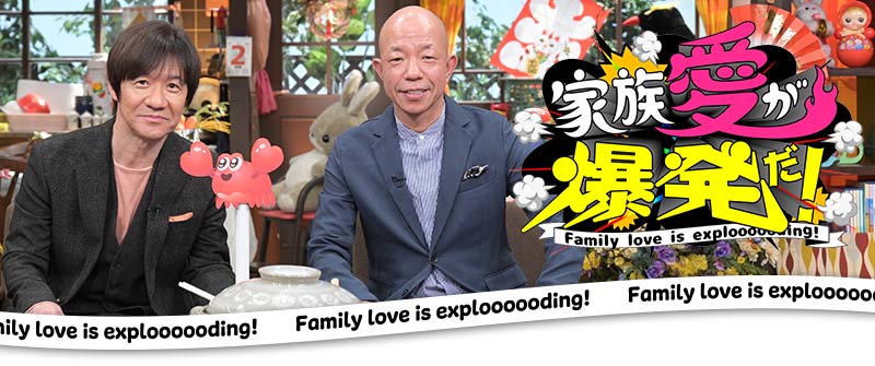 今日もドッカ ン 家族愛が爆発だ Gp Mbs 毎日放送