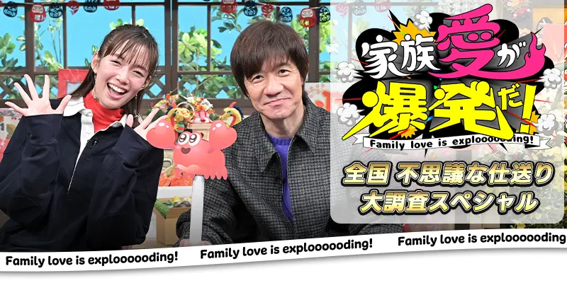 家族愛が爆発だ！全国 不思議な仕送り大調査SP